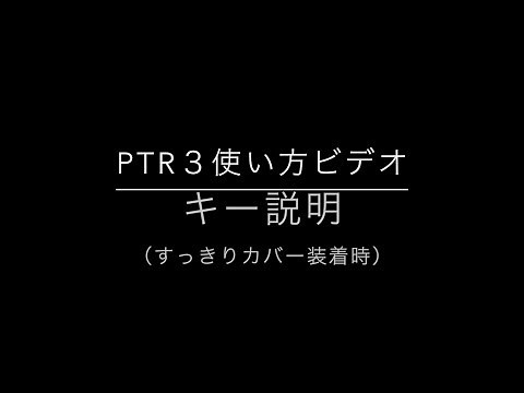 1-1. PTR３キー説明すっきりカバー装着時
