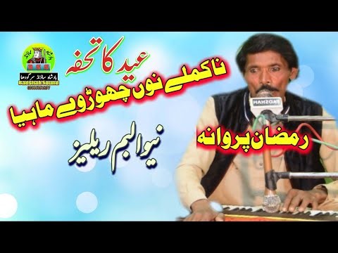 Na Kamley No Chor,we zzz mahya , Singar Ramzan zzz parwana Release By Badshah sound sargodha