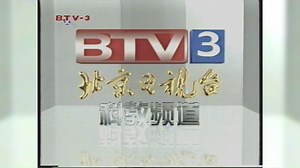 2006年北京3套广告 ID 节目预告
