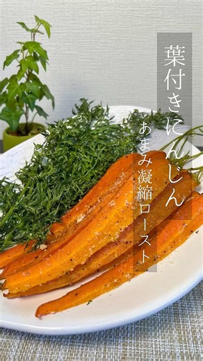 葉付きにんじんのあまみ凝縮ロースト