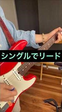 シングルでもリードギター出来るよ🎸 #guitar #ギター