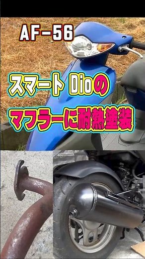 【ゆっくり解説】スマートDioのマフラーに耐熱塗装して見た目をよくする #スマートdio #原付 #マフラー塗装