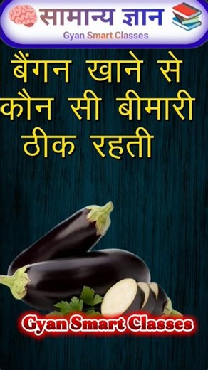 🍆 बैंगन की सब्जी खाने से कौन सी बीमारी ठीक रहती है? 🤔 | #gkhindi #gk #gkfacts #GKShorts​ #Amazing​