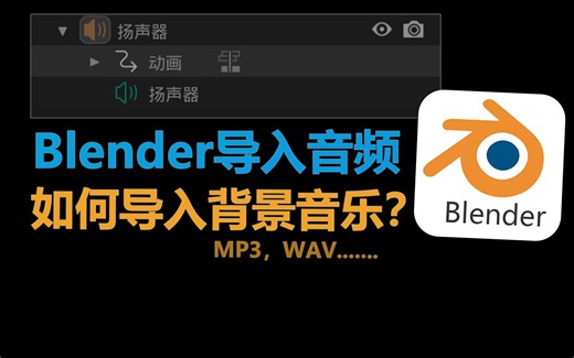 blender如何导入mp3wav背景音乐？blander添加背景音乐