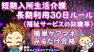 短期入所生活介護長期利用３０日ルール（福祉サービスの知識等）