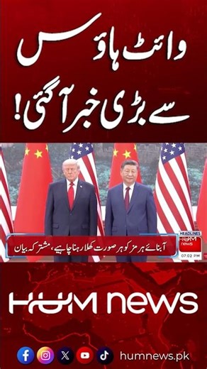 Big News Coming from the White House | Hum News | Pakistan