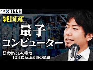 【日本初・純国産 量子コンピューター開発秘話】2040年に世界で100兆円の市場規模／「研究を続けられない…」冬の時代も／日経クロステック専門記者が解説