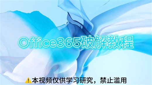 Office365破解教程(资源在简介）