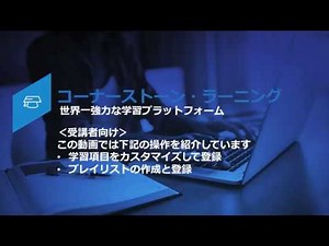 コーナーストーンラーニングの受講者向け画面操作