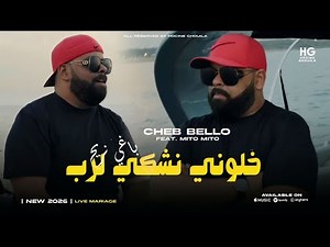 Cheb Bello 2026 _ Baghi nrayah | خلوني نشكي لرب (Ft. Mito)