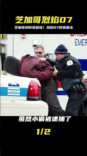 震驚全場！芝加哥消防員玩命救援，烈焰07挑戰不可能的任務！ #电影 #电影解说 #影视 #影视解说 #剧情