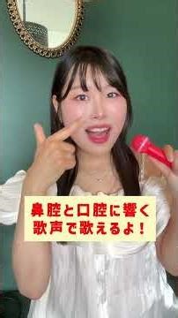 【ねちっこい歌声を改善する方法‼️】カラオケの前に！＊ボイストレーニング＊ #歌ってみた #カラオケ好きな人と繋がりたい 歌うま