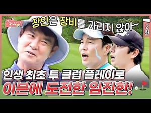 2화) 마지막 홀에 걸린 구독자의 미국행?✈️ 투 클럽으로도 초정밀 마스터 샷 뽐내는 임진한 프로! | #골친자