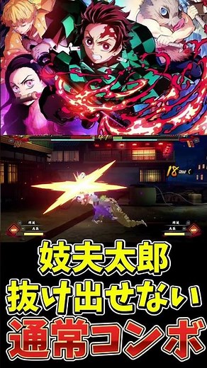 【 #鬼滅の刃ヒノカミ血風譚 】妓夫太郎通常コンボ優秀すぎるwww