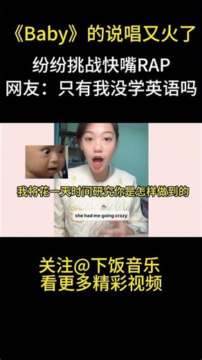 比伯的《Baby》又火了？纷纷挑战快嘴RAP，网友：只有我不会吗？ #娱乐评论大赏 #音乐music