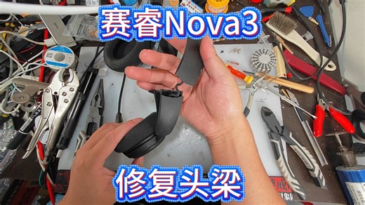 维修teelSeries赛睿Arctis 寒冰5头戴耳机Nova3耳麦
