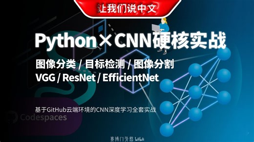 不用买显卡也能练AI？基于GitHub云端环境的CNN深度学习全套实战 | VGG / ResNet / EfficientNet
