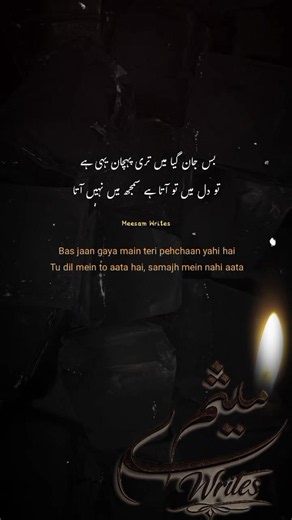 بس جان گیا میں تری پہچان یہی ہے تو دل میں تو آتا ہے سمجھ میں نہیں آتا Bas jaan gaya main teri pehchaan yahi hai Tu dil mein to aata hai, samajh mein nahi aata . . . 🖤 Welcome to Meesam Writes 🥀 If you love Urdu poetry, ghazals, Roman Urdu poetry, heart-touching verses, and literary quotes, then you are at the right place. On Meesam Writes, you will regularly find: • Urdu Poetry • Roman Urdu Poetry • Ghazals • Romantic Poetry • Sad Poetry • Motivational Quotes • Selected verses of classical and