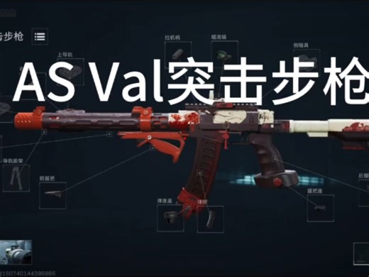 AS Val超强改枪方案，用了你也能把把开制导 方案放在评论区
