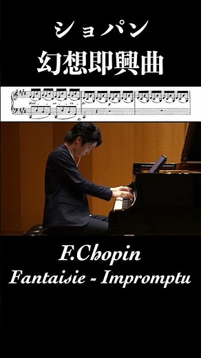 幻想即興曲 / ショパン Fantaisie-Impromptu / Chopin 小瀧俊治