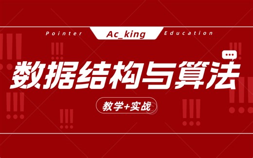 数据结构与算法（C++版）【CCF认证老师授课、实战与教学同步、面试/考研/竞赛/开发必会】