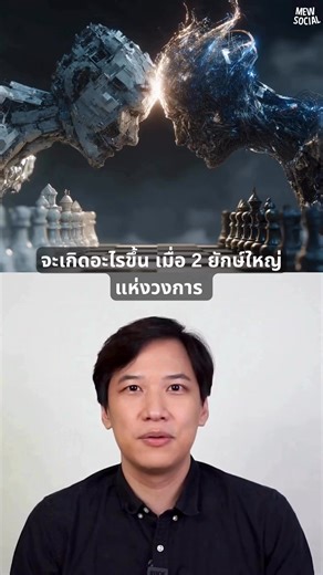 76K views · 2.3K reactions | สงคราม AI GOOGLE VS OPENAI ดราม่าโอลิมปิก… ใครขี้โกง #chatgpt #AI #OpenAI #gemini #MewSocial | Mew Social | Facebook