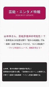 【田中碧＆鈴木愛理】結婚秒読みから一転…まさかの破局!? NHK廣瀬アナが巨人へ電撃転身の真相。山本梓が美しすぎると話題に！【2026/06/21 芸能特報】