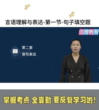 职业能力测试-26年事业单位考试视频言语理解真题 言语理解与表达-第一节-句子填空题【2026年事业单位联考-职业能力倾向测验-行测视频网课历年真题-山西河北云南重庆湖北陕西】#职业能力 #事业单位考试 #行测 #历年真题
