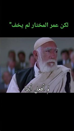 دخل المحكمة أسيرًا… وخرج منها أسطورة 🔥 #عمر_المختار 🟩✊ #ليبيا