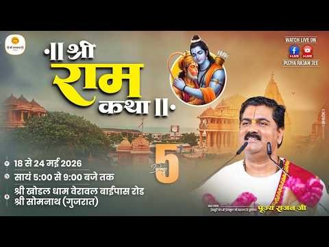 Live ✅ Shri Ram Katha | Pujya Rajan Jee | Sita Ram Vivah Mahotshav | SOMNATH G.J | Day 05