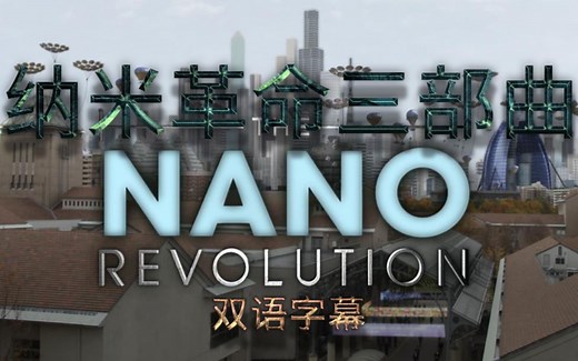 【双语字幕】CBC 纳米革命 全3集 The Nano Revolution