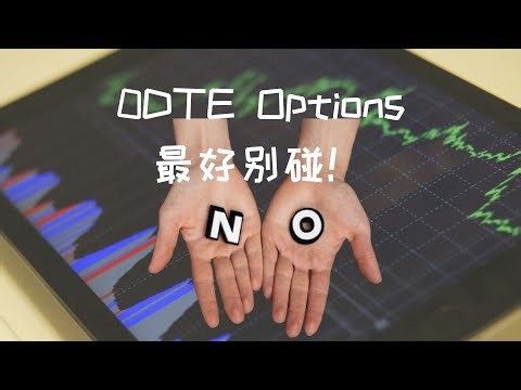 0DTE Options，最好别碰！【纯干货】