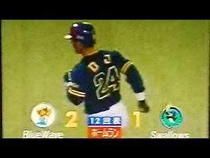 1995日本シリーズGAME4ヤクルトスワローズ伊東昭光VSオリックスブルーウェーブ 神宮球場 DJ決勝彈 本西厚博 中嶋聡 馬場敏史