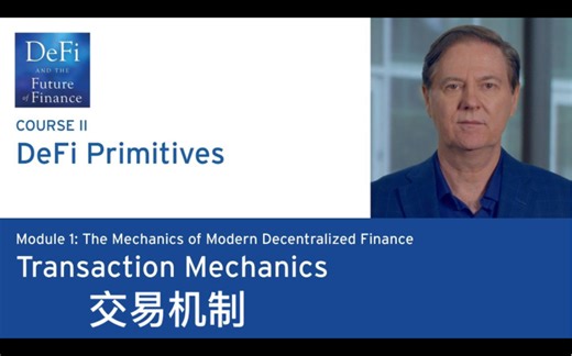 《DeFi与金融的未来》DeFi原语：交易机制