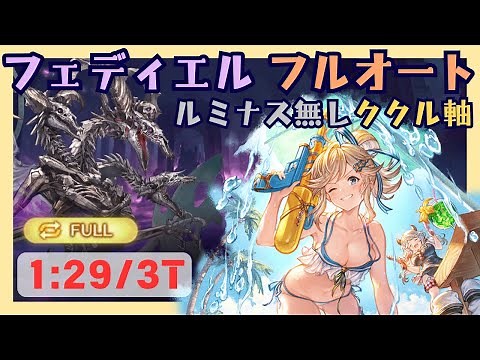 水着ククル採用フェディエルHL フルオート 1:29/3T【グラブル】