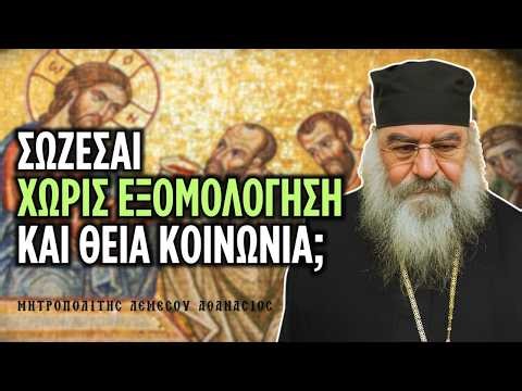 Μπορεί να σωθεί ένας Βαπτισμένος χωρίς εξομολόγηση και Θεία Κοινωνία; | Μητρ. Λεμεσού Αθανάσιος