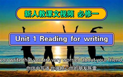 【新人教课文视频】必修一 Unit 1 Reading for writing