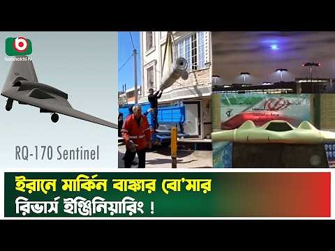 মার্কিন বাঙ্কার ব্লা'স্টা'র বো'মা'র রিভার্স ইঞ্জিনিয়ারিং করছে ইরান | US | Iran | Reverse Engineering