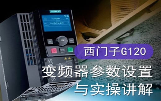 西门子G120变频器参数设置与实战