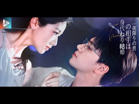 【JAPSUB】👩早見美咲は叔母を救うため、代わりに藤堂家の次男蓮に嫁いだ。 |身代わり結婚の相手は、一夜限りの男| SarosTV