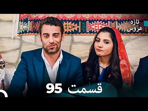 FULL HD (Dooble Farsi) تازه عروس قسمت 95