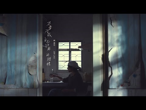 Jer 柳應廷 《不要活成自己討厭的模樣》 （That’s Not What You Want) Official Music Video