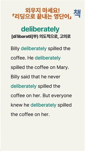 기초회화 단어 암기 ǀ 중2 영단어 예문리딩 ǀ 029 #deliberately ǀ 무작정 외우지 마세요. 읽으면 끝납니다.