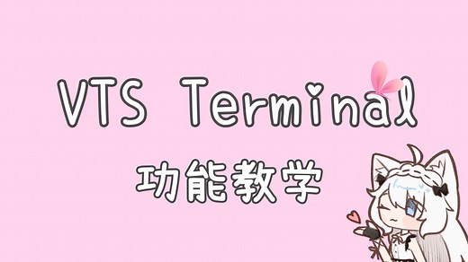 【VTubeStudio插件】VTS Terminal 功能教学 【转载】