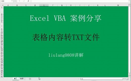 Excel VBA：表格内容转成txt文件