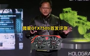 【今夕是何年】全网首发！！微星GTX750ti首发评测