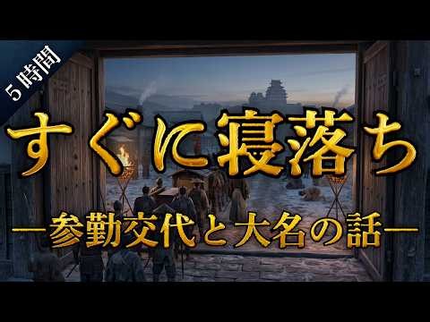 【朗読】すぐに寝落ちできる江戸の参勤交代と大名、お金の話│参勤交代はどのように行われたのか～江戸の暮らし(参勤交代編)～