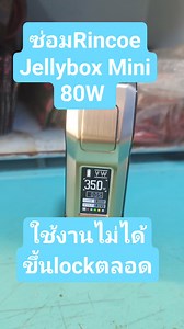 Rincoe Jellybox Mini 80W ตกมา ใช้งานไม่ได้ขึ้นlockตลอด เราก็แก้ให้ให้ได้อยู่นะ #ซ่อมบุหรี่ไฟฟ้า ลารี่โฮมส์ ชัฏชฎา ขันธ์ทอง | Sonchai Sangkhaw