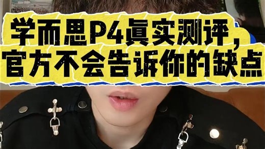 学而思P4真实测评，官方不会告诉你的缺点！ 为什么官方说P4性价比最高，测评博主却不推荐.....