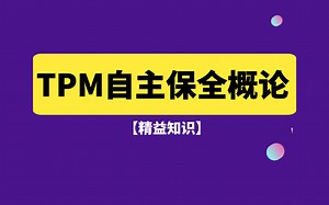 【专栏】TPM自主保全第一讲